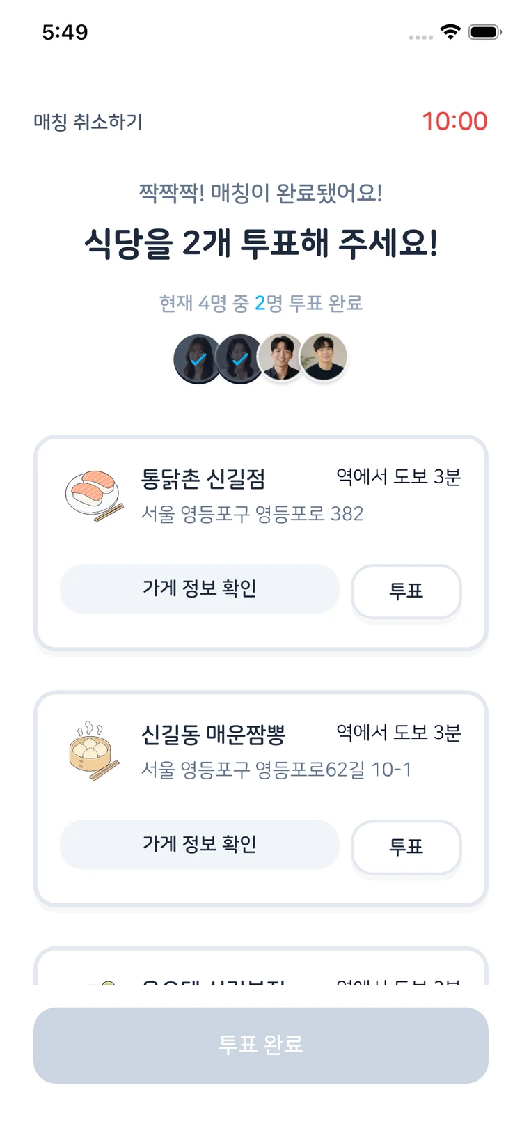 실제 아페모 앱의 식당 후보 투표 예시 화면